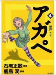 書影：アガペ４