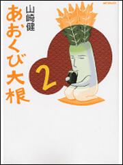 書影：あおくび大根２