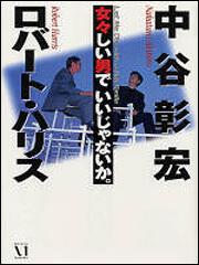 女々しい男でいいじゃないか ロバート ハリス エッセイ Kadokawa