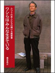 ワシらはみんな生きている 普通の老人たちの輝ける履歴書 富本 真之 一般書 その他 Kadokawa