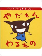 あらんじ あろんぞ こどもえほん やだもん わるもの | 絵本（その他