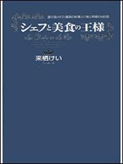 シェフと美食の王様 選び抜かれた最高の料理人１１名と究極の６８０皿 来栖 けい 生活 実用書 Kadokawa