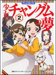 書影：少女チャングムの夢２