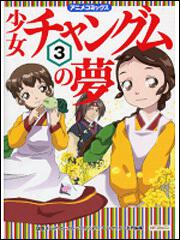 少女チャングムの夢３ 国際メディア コーポレーション コミックス その他 Kadokawa