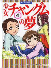 少女チャングムの夢４ 国際メディア コーポレーション コミックス その他 Kadokawa