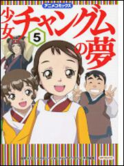 少女チャングムの夢５ | 少女チャングムの夢 | 商品情報 | 月刊 