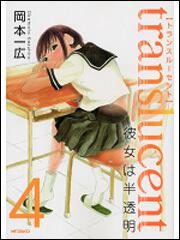 書影：トランスル‐セント‐彼女は半透明‐　４