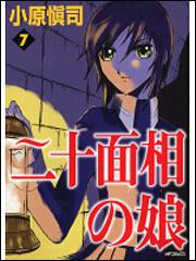 書影：二十面相の娘７
