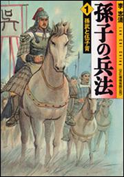 書影：孫子の兵法　１ 孫武と伍子胥