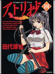 書影：アトリ抄４