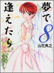 書影：夢で逢えたら　８