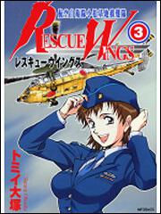 表紙：レスキューウィングス３