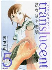書影：トランスル‐セント‐彼女は半透明‐　５