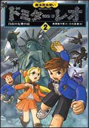 表紙：魔法昆虫使い　ドミター・レオ　２ 自由の女神の涙