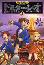 表紙：魔法昆虫使い　ドミター・レオ　３ 皇帝ナポレオンの「約束」