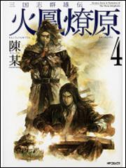 書影：三国志群雄伝　火鳳燎原４