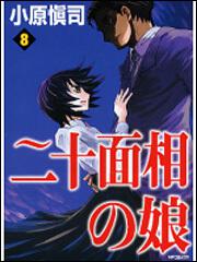 書影：二十面相の娘８