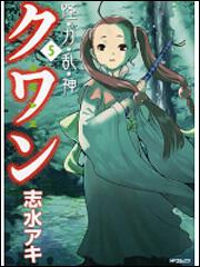 書影：怪・力・乱・神クワン５
