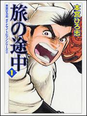 表紙：本宮ひろ志　ダイナマイトロマンシリーズ２ 旅の途中　１