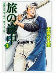 書影：本宮ひろ志　ダイナマイトロマンシリーズ２ 旅の途中　２