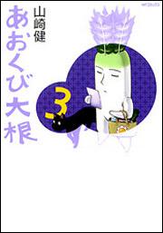 書影：あおくび大根３