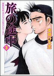 書影：本宮ひろ志　ダイナマイトロマンシリーズ２ 旅の途中　３
