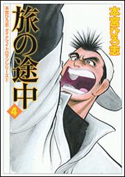 書影：本宮ひろ志　ダイナマイトロマンシリーズ２ 旅の途中　４