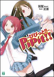 表紙：ＰｉＰｉｔ！！　～ぴぴっと！！～