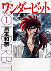 書影：ワンダービット　１