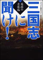 書影：三国志に聞け！　英雄の肖像編