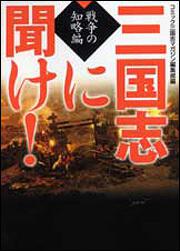 書影：三国志に聞け！　戦争の知略編