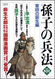 書影：孫子の兵法　軍師の誕生編