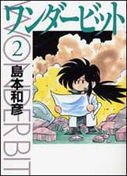 表紙：ワンダービット　２