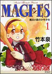 書影：ＭＡＧＩ&times;ＥＳ　魔法小路の少年少女　１