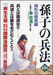 書影：ＭＦＲ　孫子の兵法　陣形の極意編