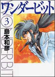 書影：ワンダービット　３