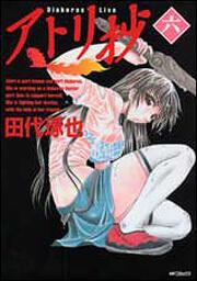 書影：アトリ抄６