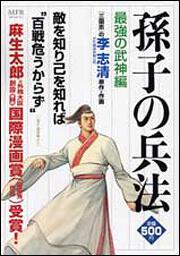 書影：ＭＦＲ　孫子の兵法　最強の武神編
