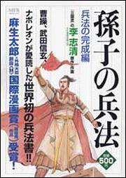 書影：孫子の兵法　兵法の完成編