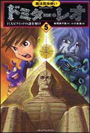 表紙：魔法昆虫使い　ドミター・レオ　５ 魔法昆虫使い　ドミター・レオ　５　巨大ピラミッドの謎を解け