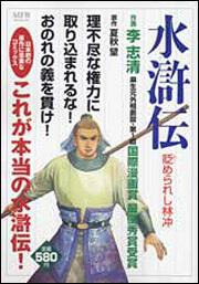 書影：水滸伝　貶められし林冲