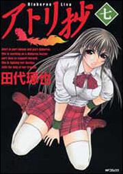書影：アトリ抄７