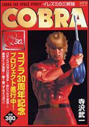 書影：ＣＯＢＲＡ　イレズミの三姉妹