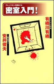 密室入門 有栖川 有栖 一般書 その他 Kadokawa