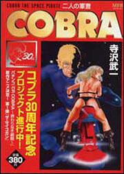 書影：ＣＯＢＲＡ　二人の軍曹