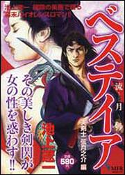 表紙：ベステイア　美剣士　弦月之介　編