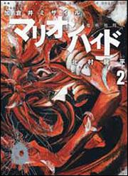 表紙：マリオンハイド２