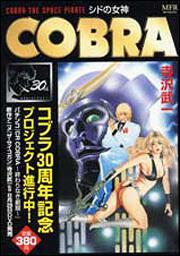書影：ＣＯＢＲＡ　シドの女神
