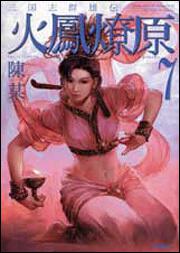 書影：三国志群雄伝　火鳳燎原７