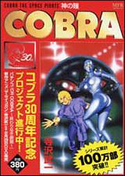 書影：ＣＯＢＲＡ　神の瞳